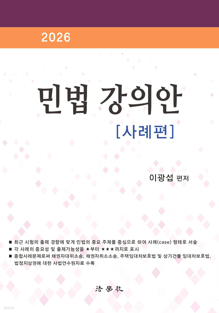 2026 민법 강의안 [사례편]