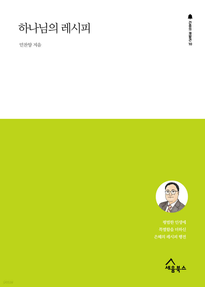 하나님의 레시피