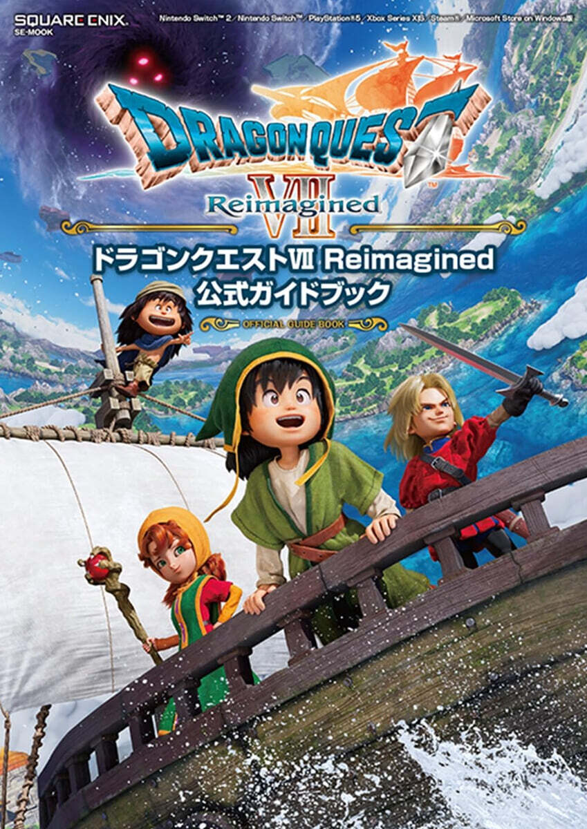 ドラゴンクエストVII Reimagined 公式ガイドブック