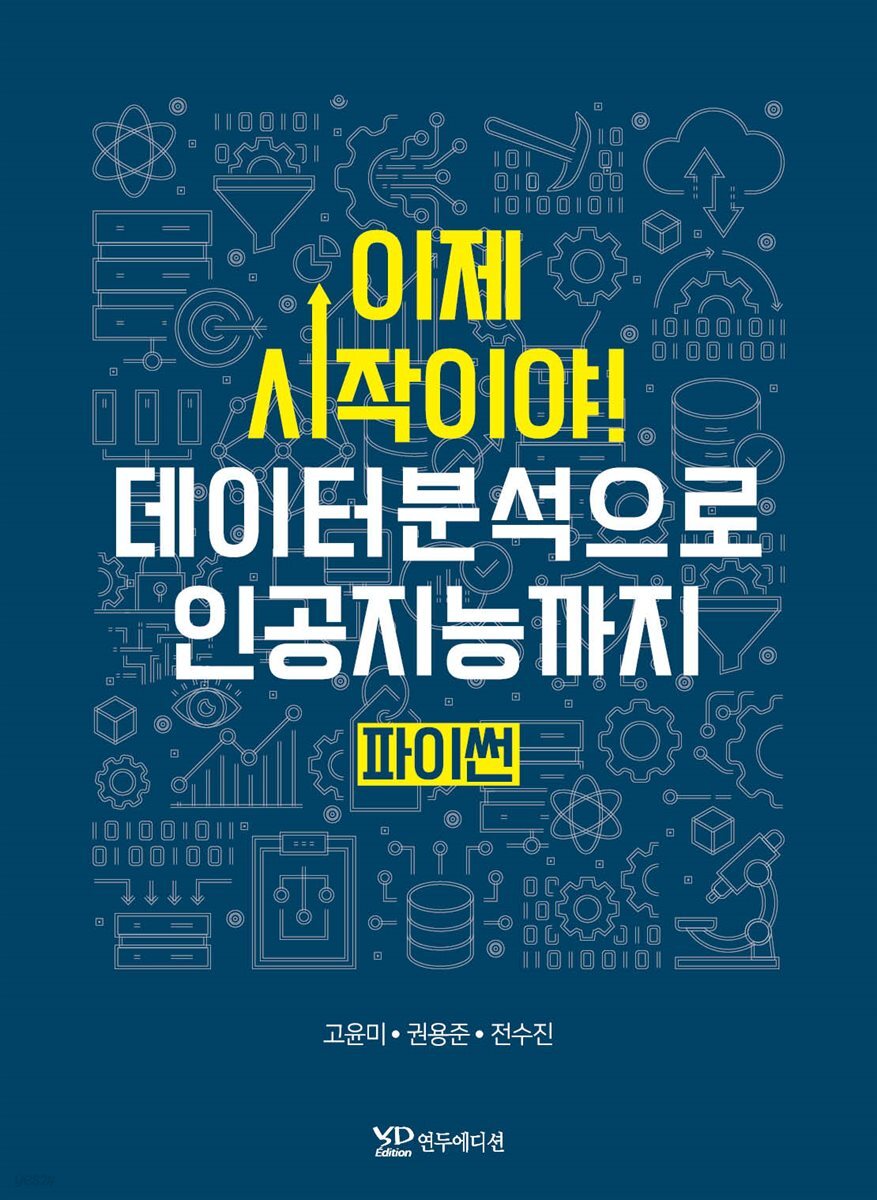 이제 시작이야 데이터분석으로 인공지능까지 파이썬