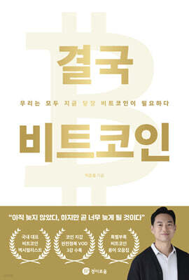 [단독] 결국 비트코인