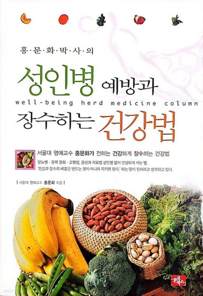 홍문화 박사의 성인병 예방과 장수하는 건강법