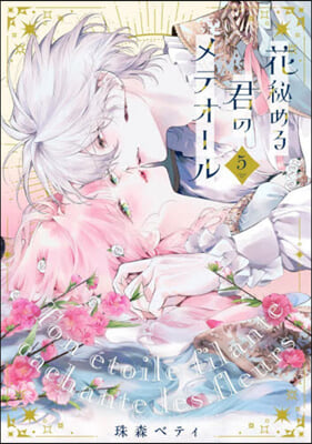 花秘める君のメテオ-ル 5