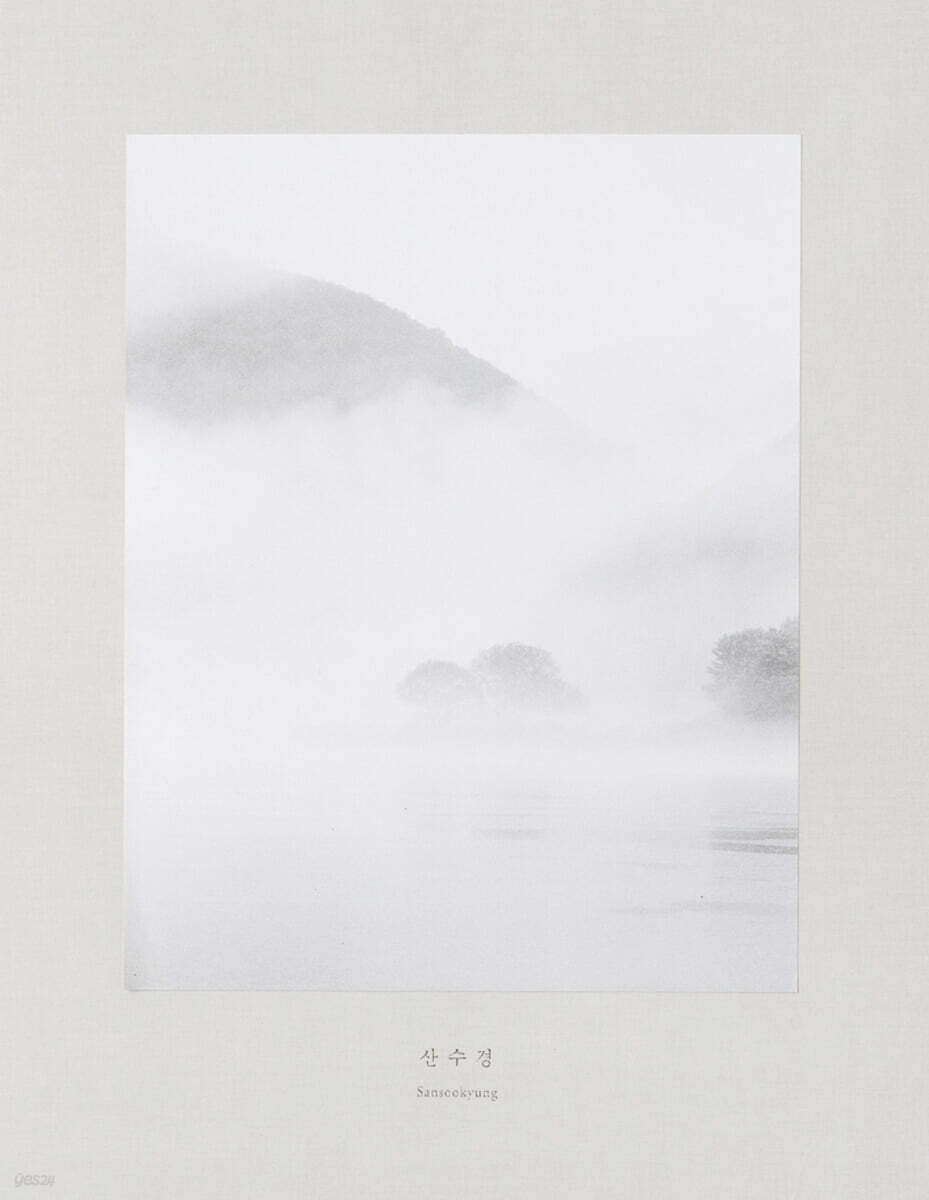 산수경