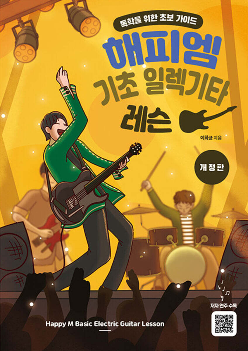 해피엠 기초 일렉기타 레슨