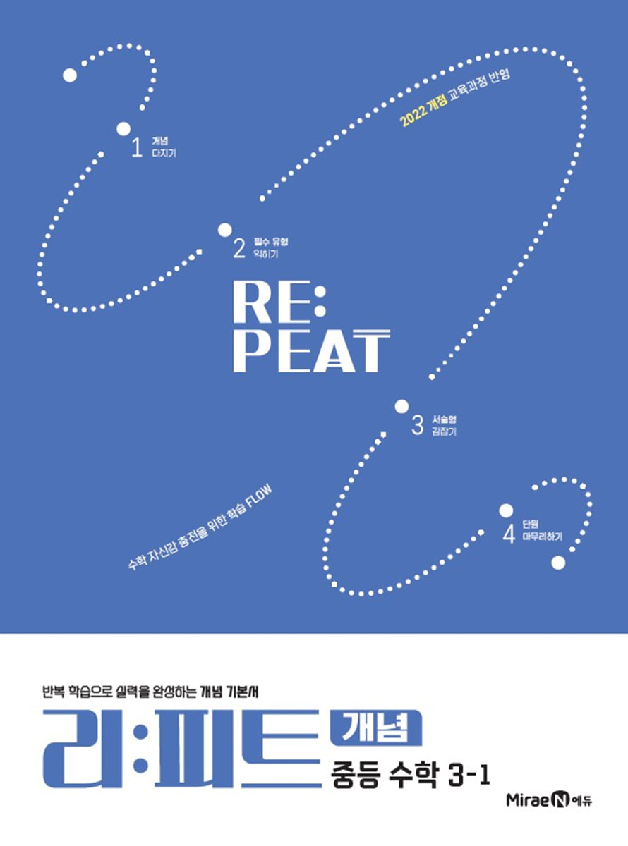 리피트 개념 중등 수학 3-1 (2027년)