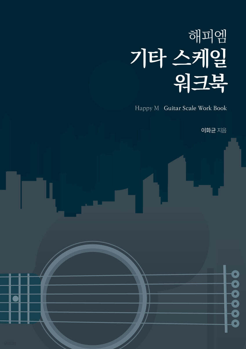 해피엠 기타 스케일 워크북