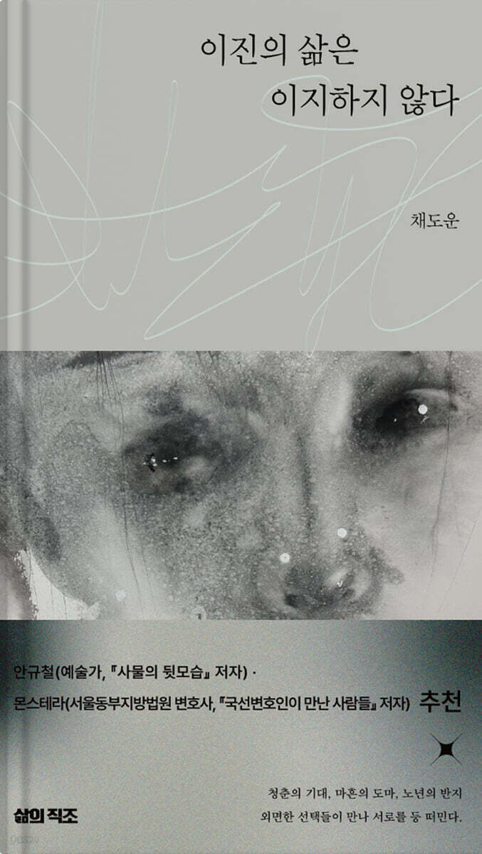 이진의 삶은 이지하지 않다