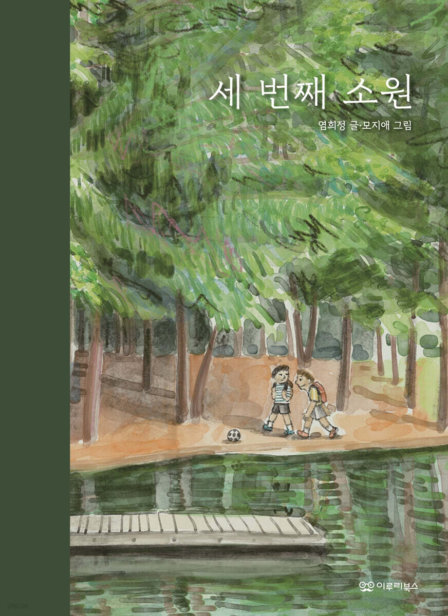 세 번째 소원