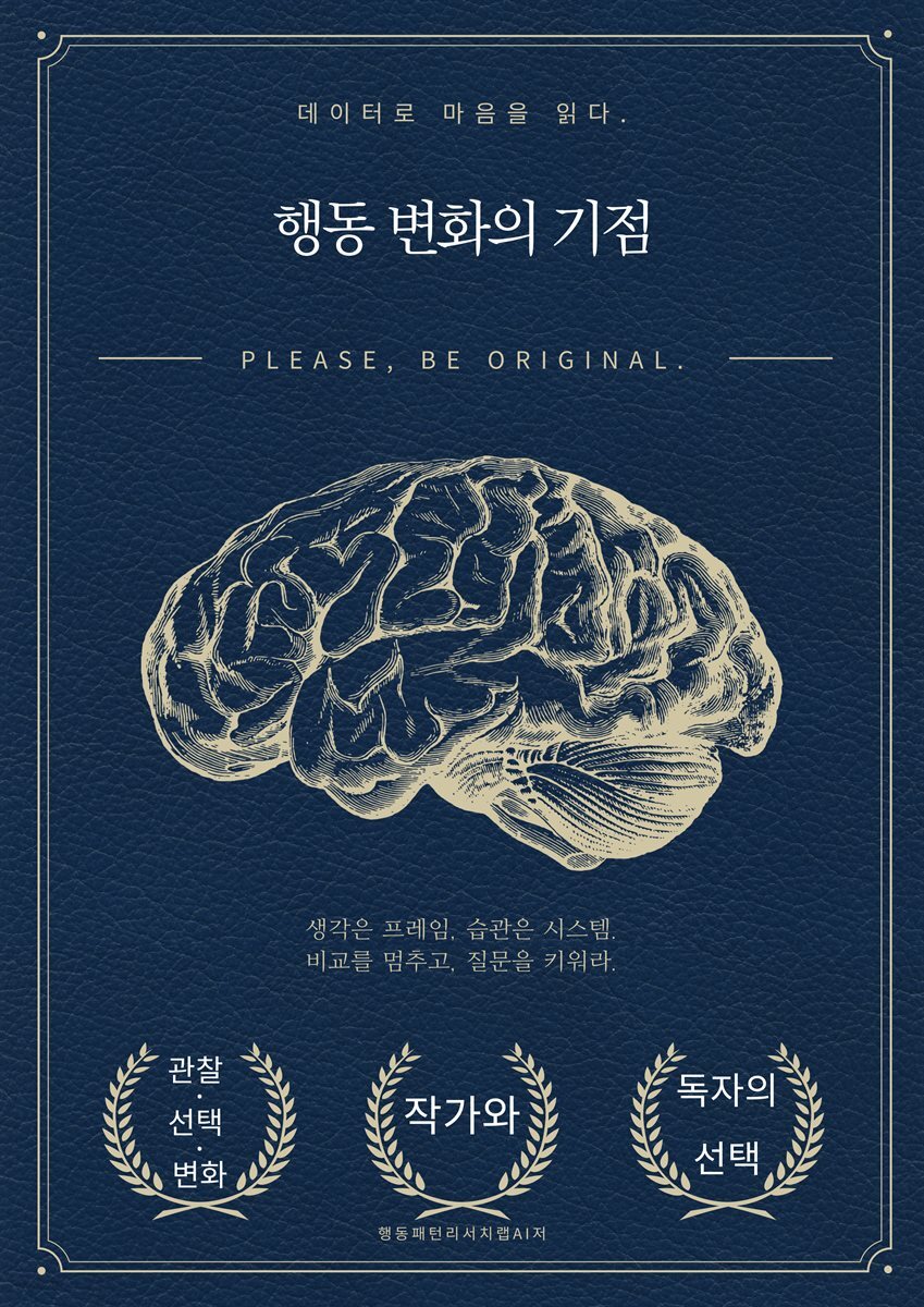 행동 변화의 기점