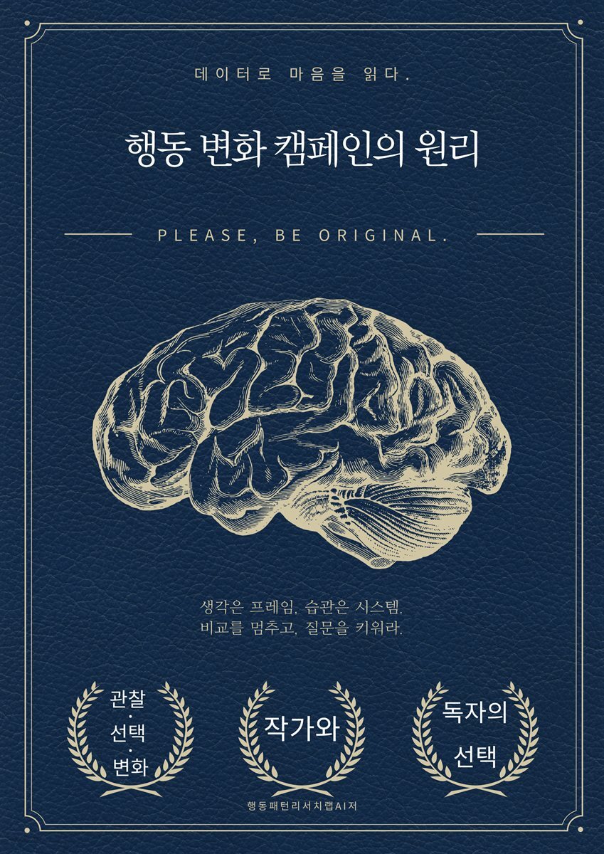 행동 변화 캠페인의 원리