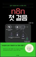 n8n 첫걸음 업무 자동화 부터 AI 챗봇 까지