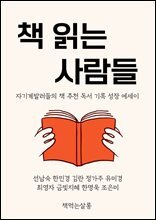 책 읽는 사람들 : 자기계발러들의 책 추천 독서 기록 성장 에세이 