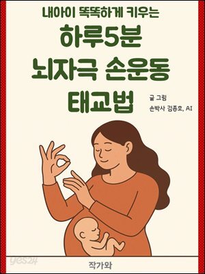 내아이 똑똑하게 키우는 하루5분 뇌자극 손운동  태교법