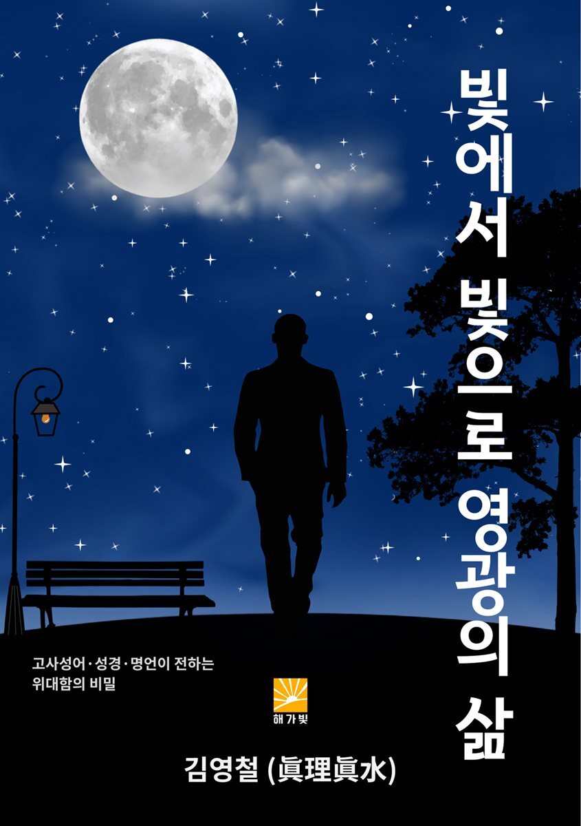 빛에서 빛으로 영광의 삶
