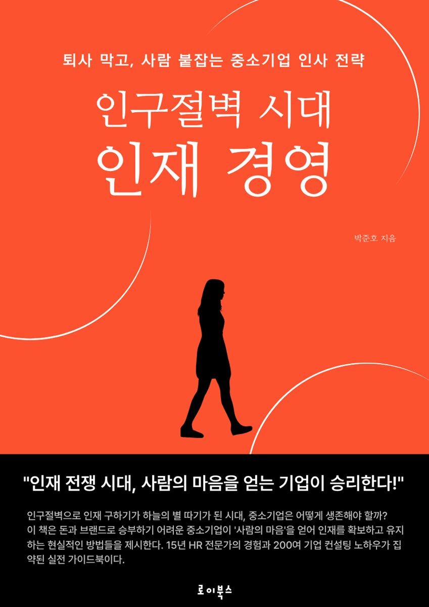 인구절벽 시대의 인재 경영