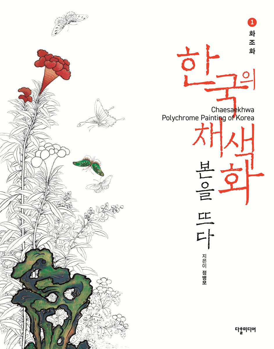 한국의 채색화 본을 뜨다 1 : 화조화