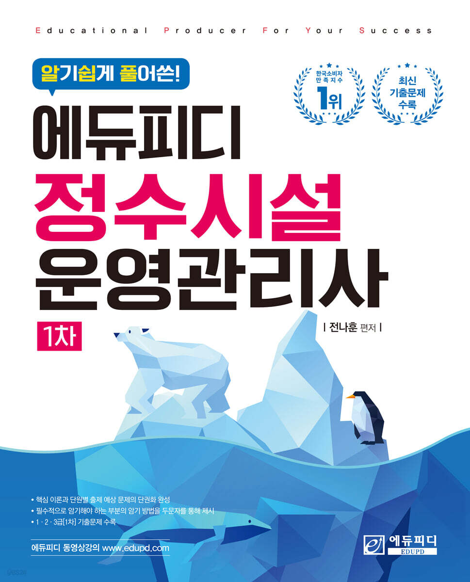 알기 쉽게 풀어쓴 정수시설운영관리사 1차