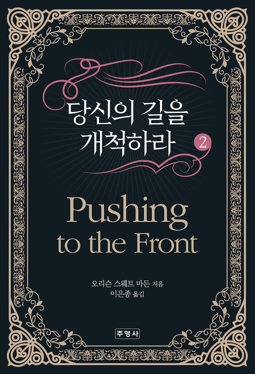 당신의 길을 개척하라 2