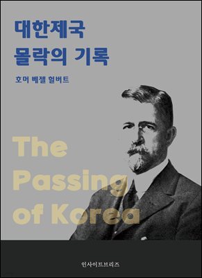 대한제국 몰락의 기록