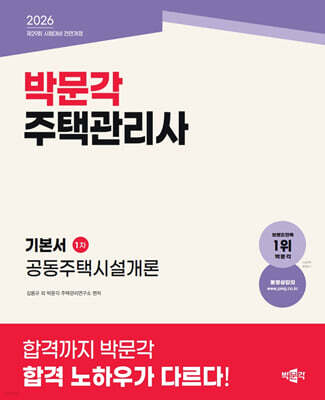 2026 박문각 주택관리사 기본서 1차 공동주택시설개론