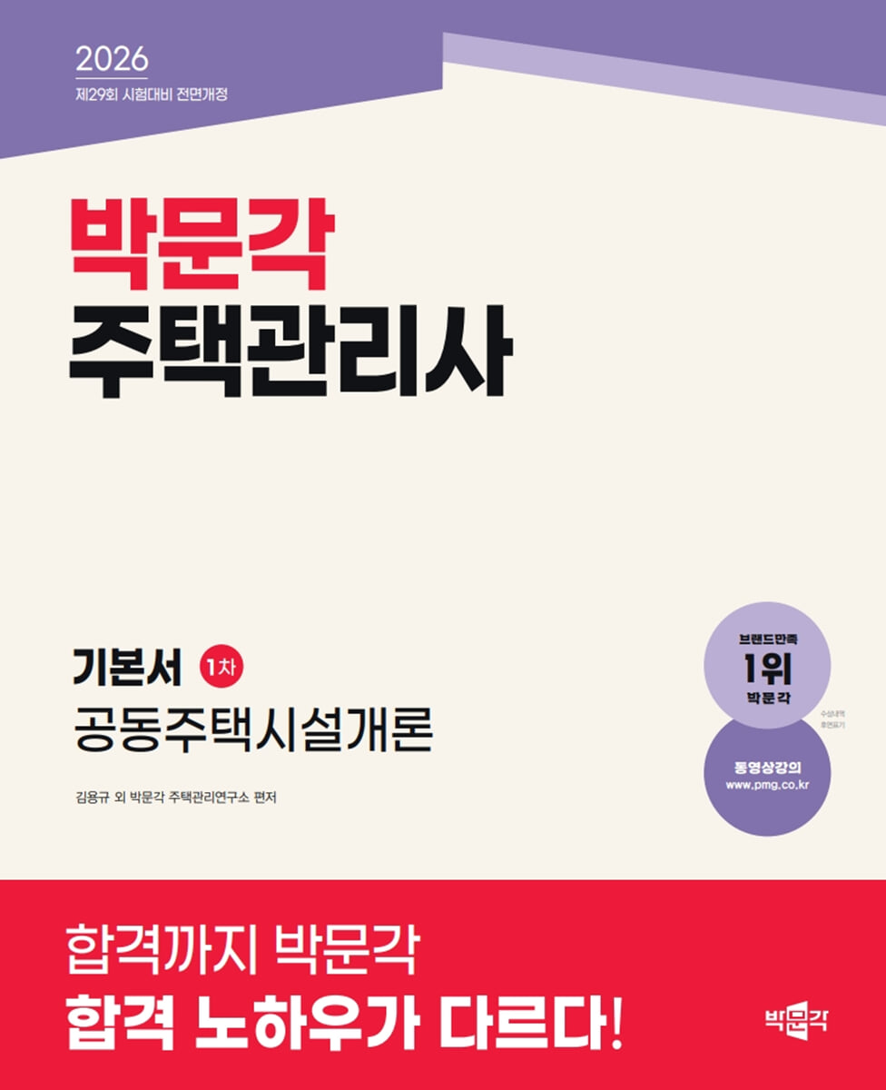 2026 박문각 주택관리사 기본서 1차 공동주택시설개론