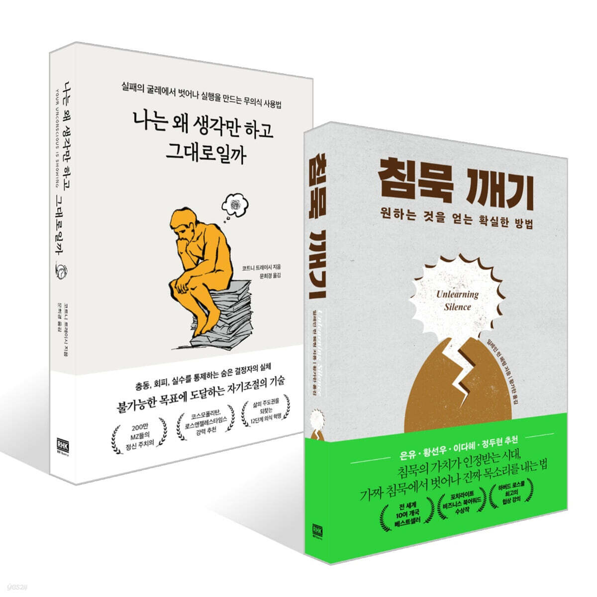 침묵 깨기 + 나는 왜 생각만 하고 그대로일까 세트