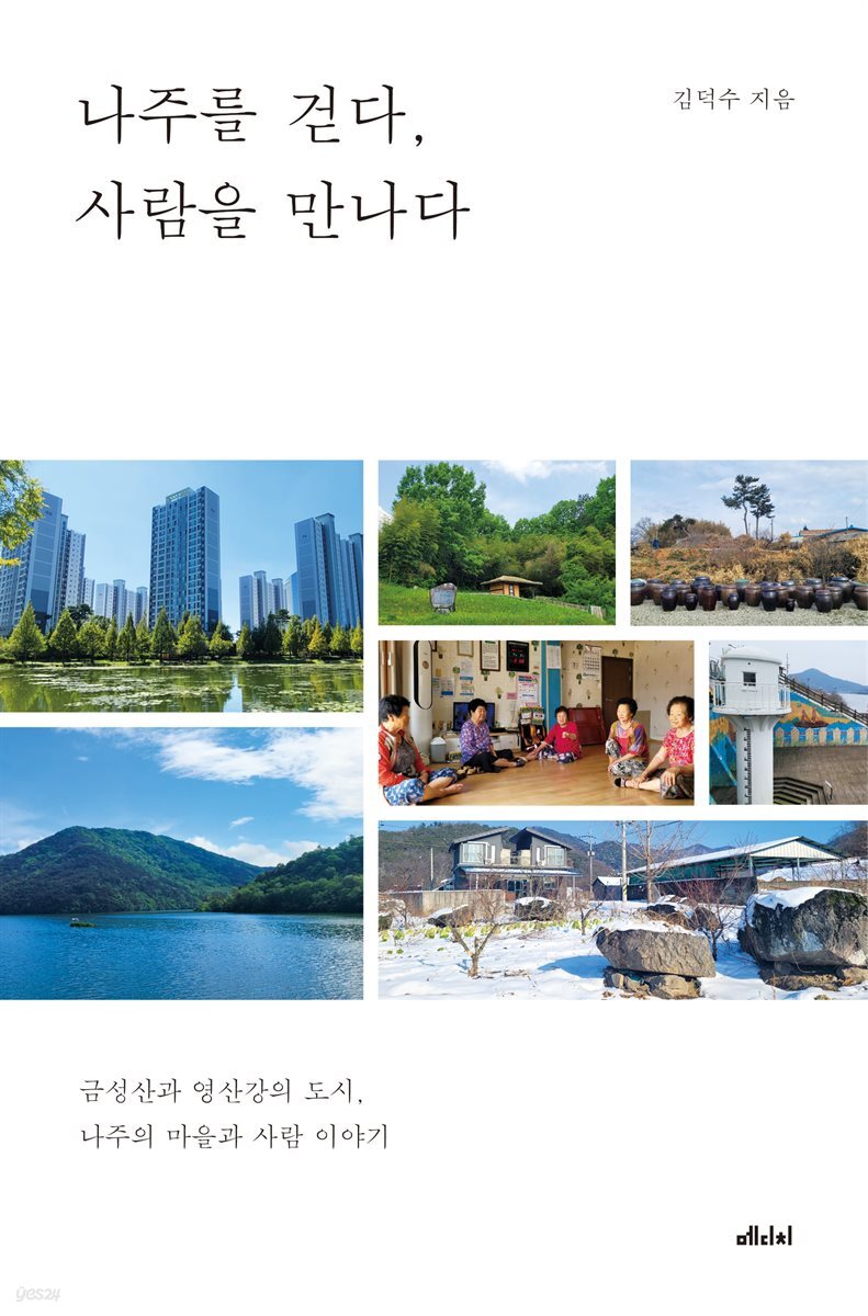 나주를 걷다, 사람을 만나다