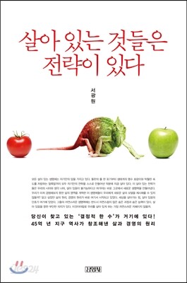 살아 있는 것들은 전략이 있다