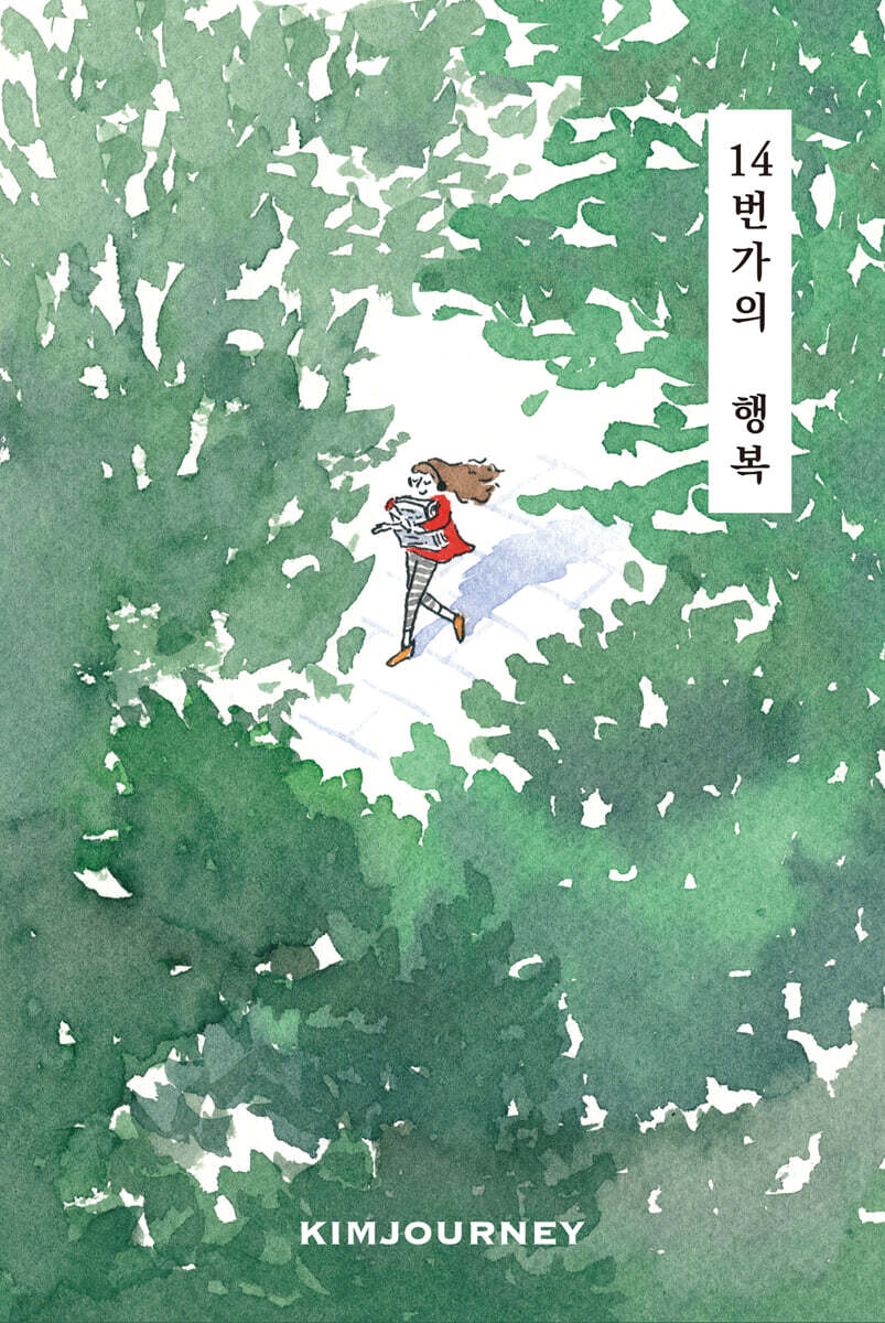 14번가의 행복
