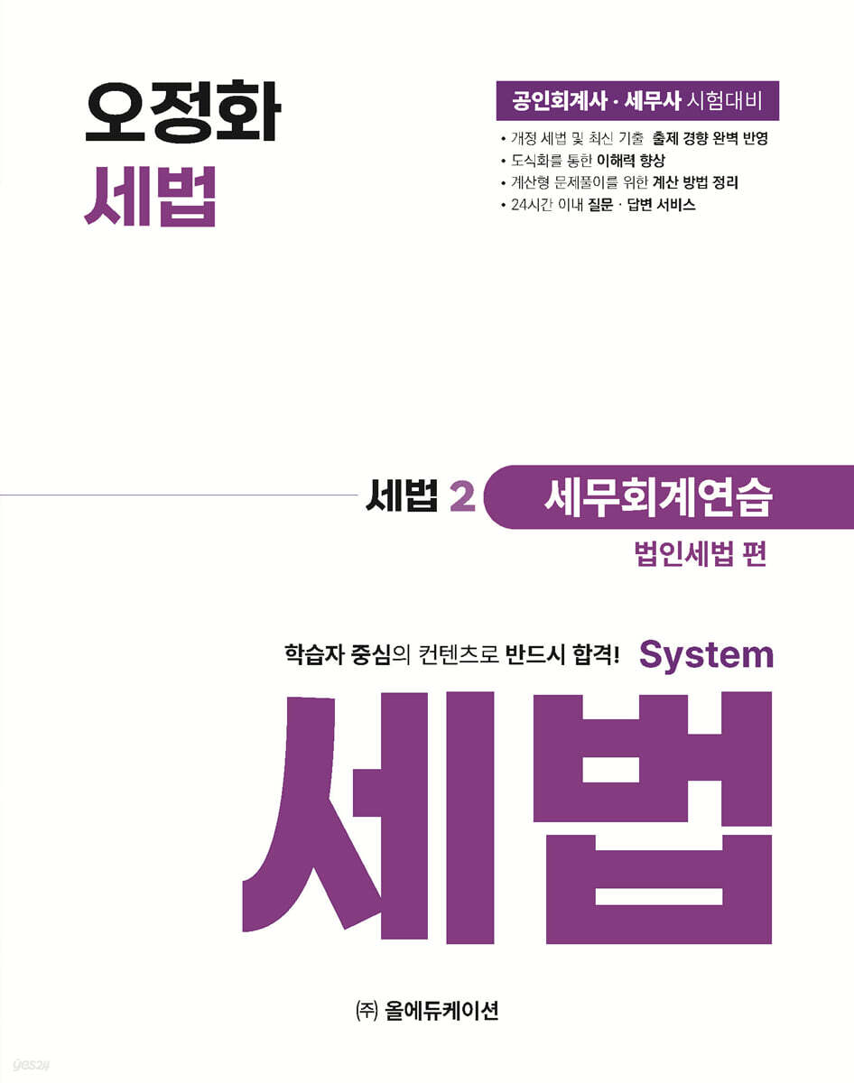 오정화 시스템 세법 : 세법2 세무회계연습(법인세법 편)