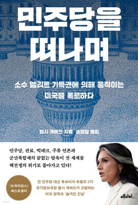 민주당을 떠나며 : 소수 엘리트 기득권에 의해 움직이는 미국을 폭로하다