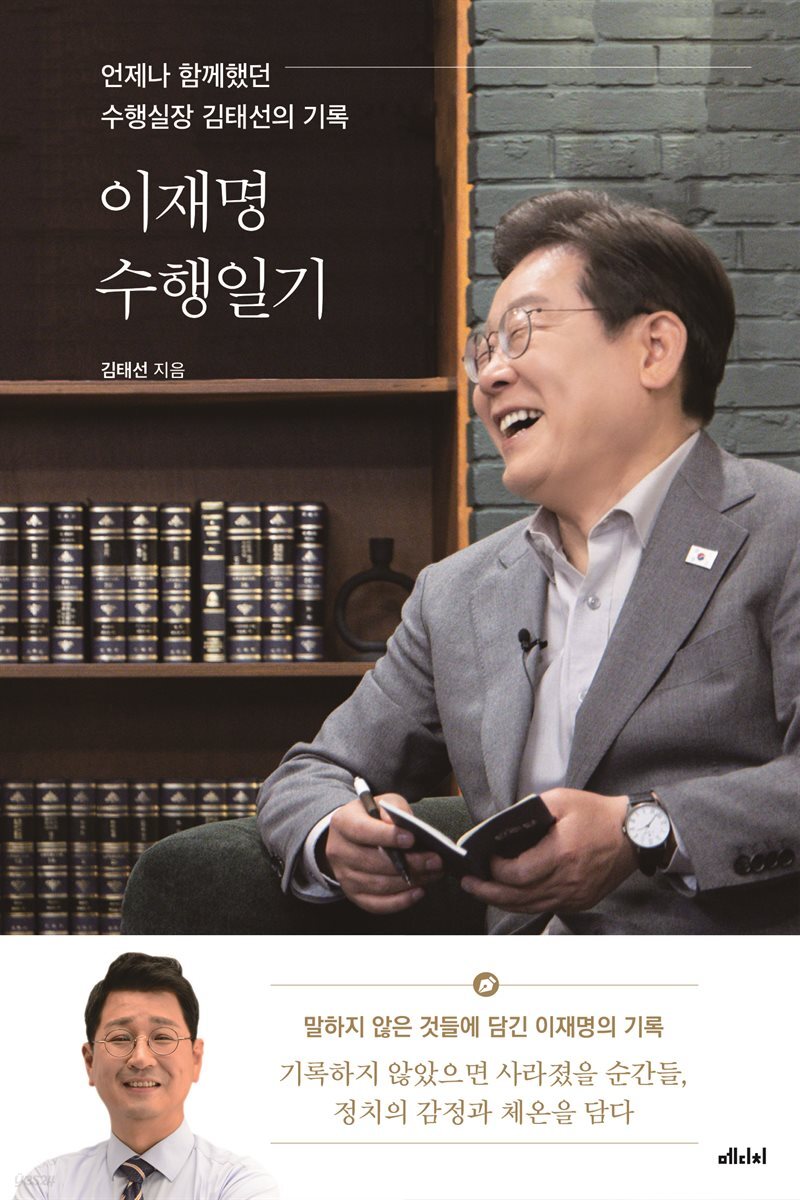 이재명 수행일기