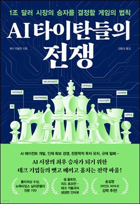 [단독] AI 타이탄들의 전쟁