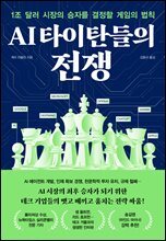 AI 타이탄들의 전쟁