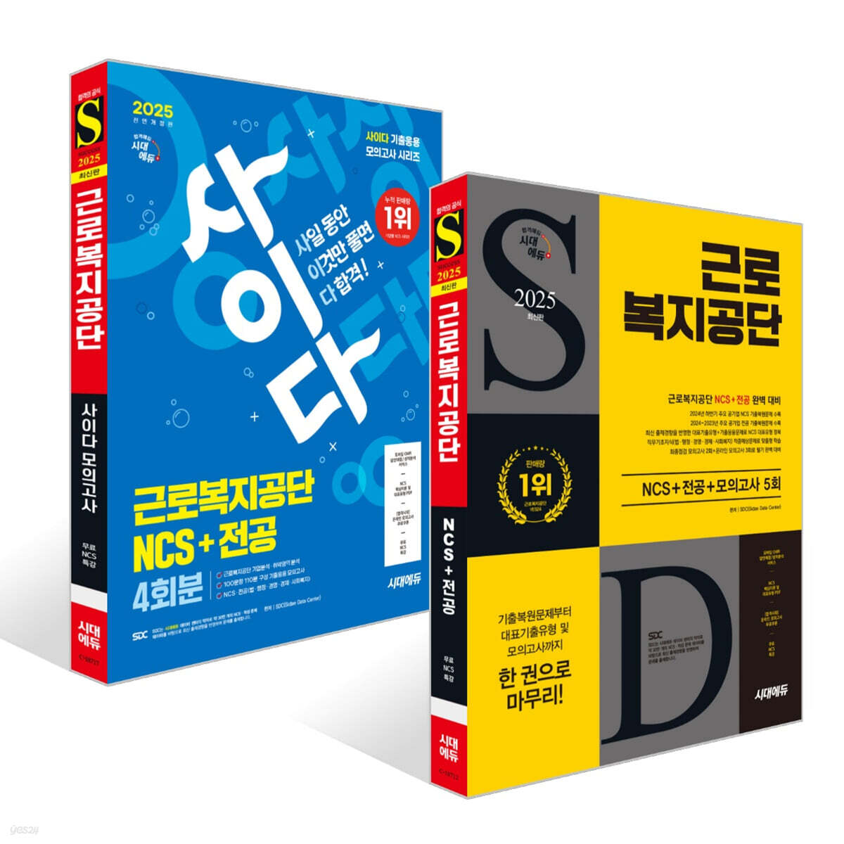 2025 시대에듀 근로복지공단 NCS+전공+모의고사 5회 + 2025 시대에듀 All-New 사이다 모의고사 근로복지공단 NCS+전공 세트