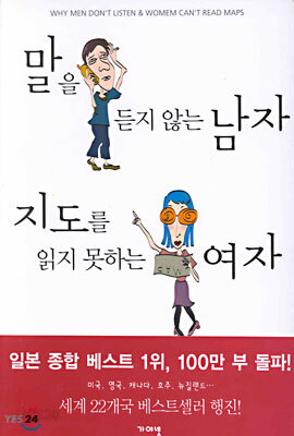 말을 듣지 않는 남자 지도를 읽지 못하는 여자