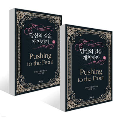 당신의 길을 개척하라 1~2권 세트