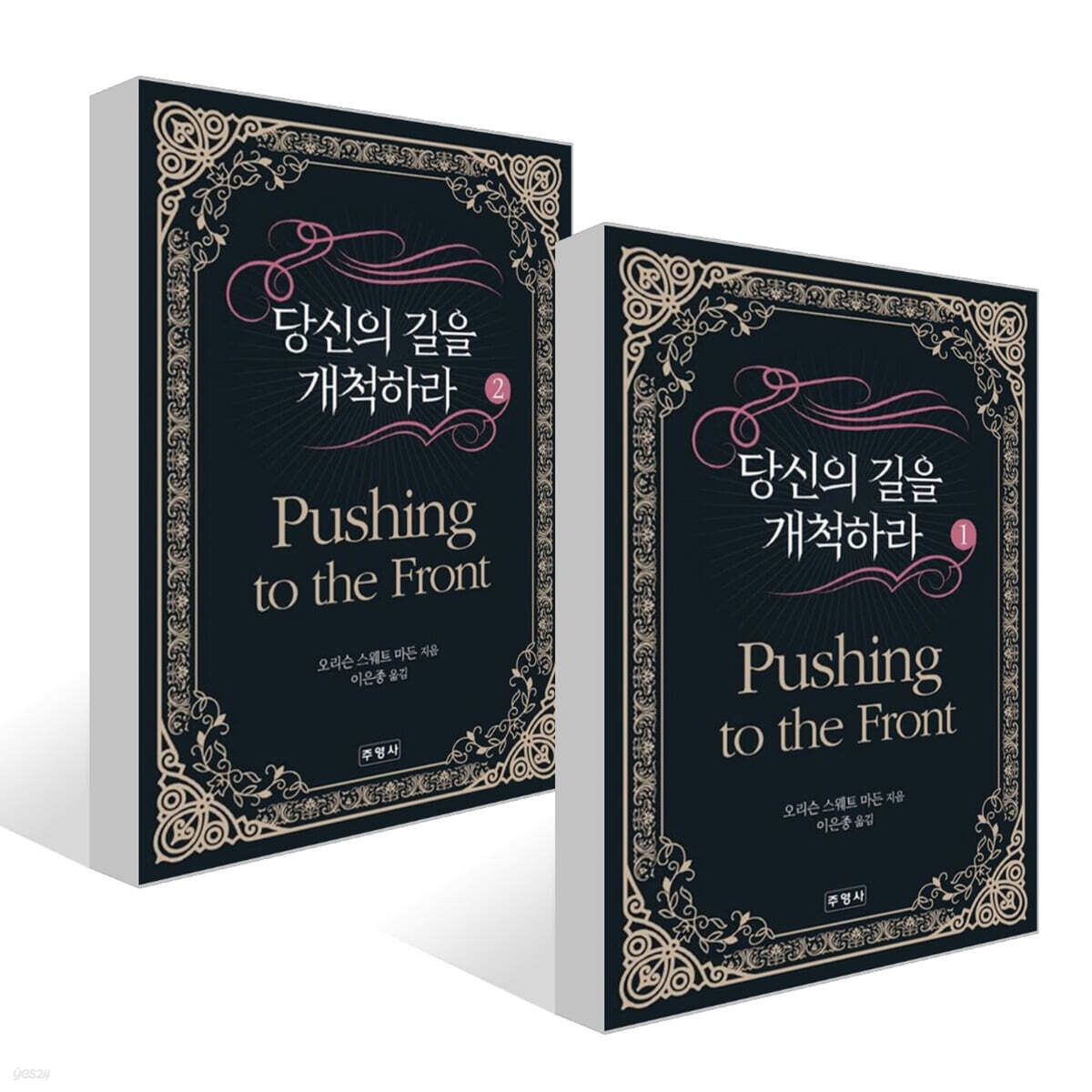 당신의 길을 개척하라 1~2권 세트