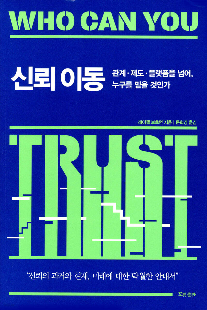 신뢰 이동