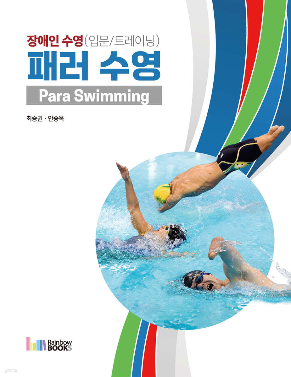 장애인 수영(입문/트레이닝) 패러 수영