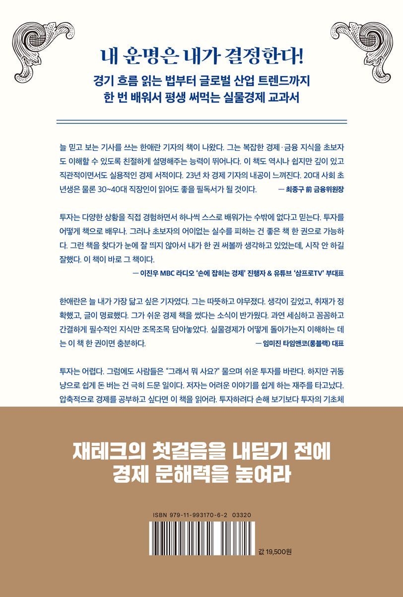 운명을 바꾸는 초압축 경제 공부 | 한애란 | 어웨이크(AWAKE) - 예스24