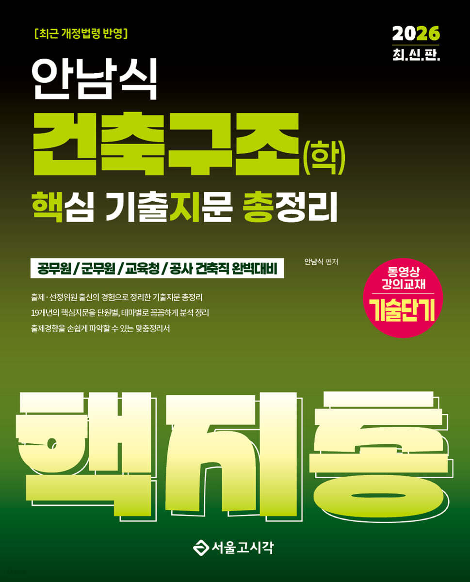 2026 안남식 건축구조(학) 핵지총 핵심 기출지문 총정리