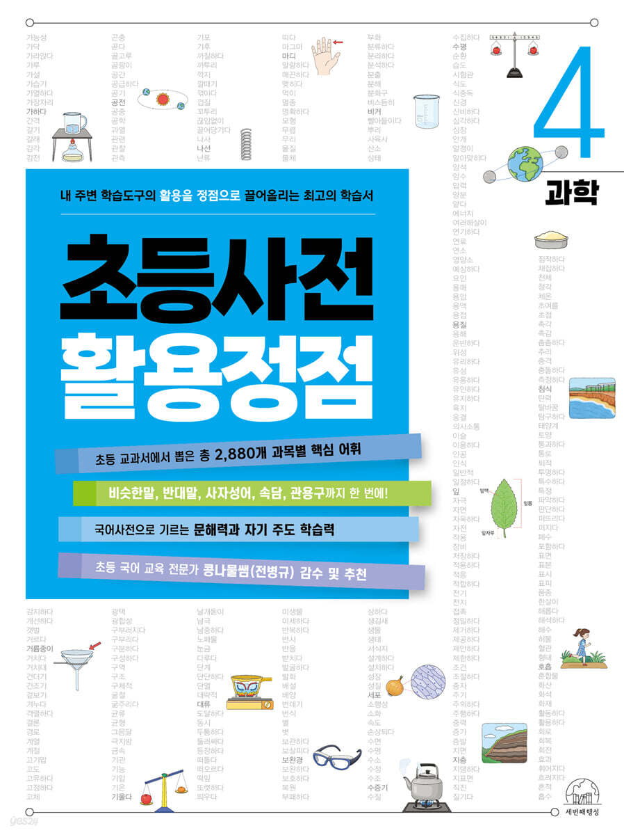 초등사전 활용정점 4권 과학