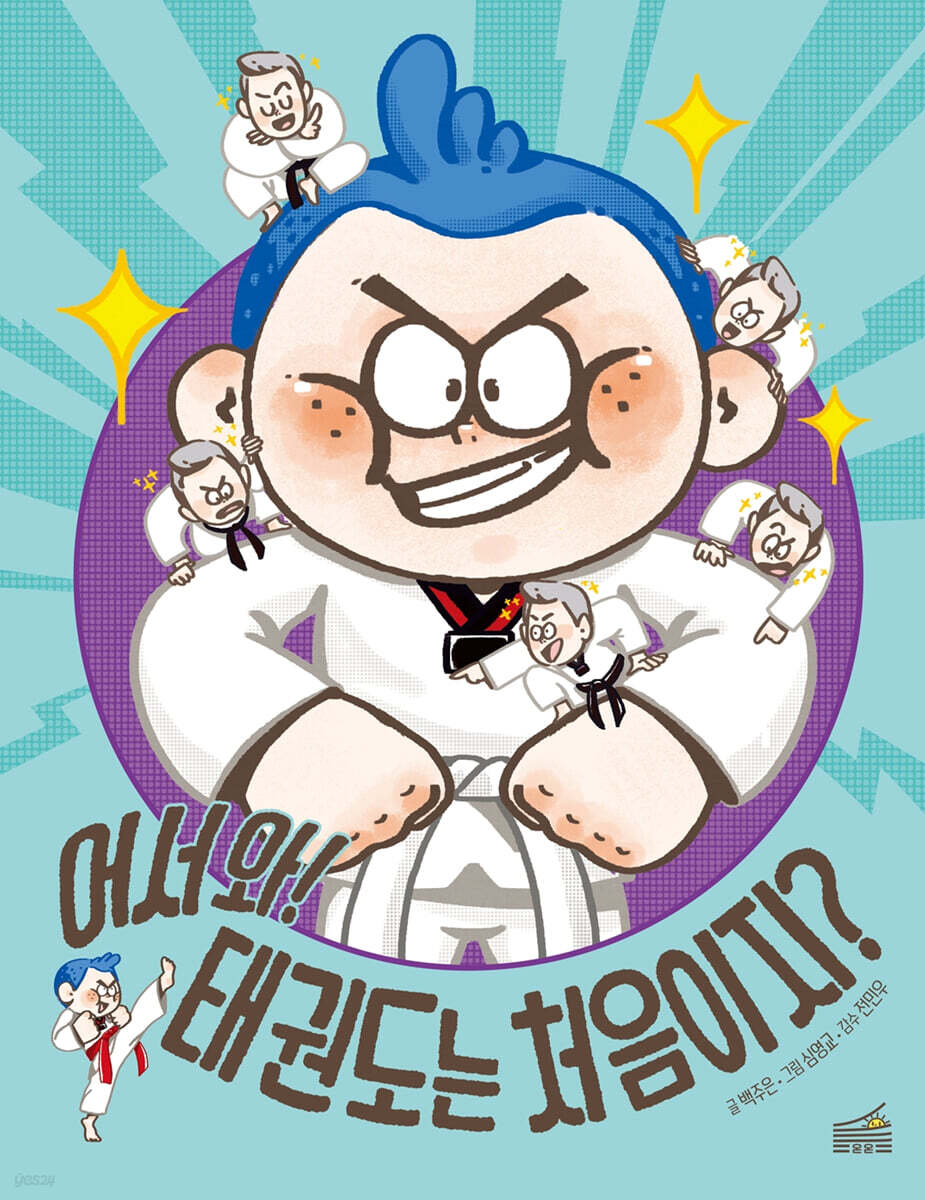 어서 와! 태권도는 처음이지?