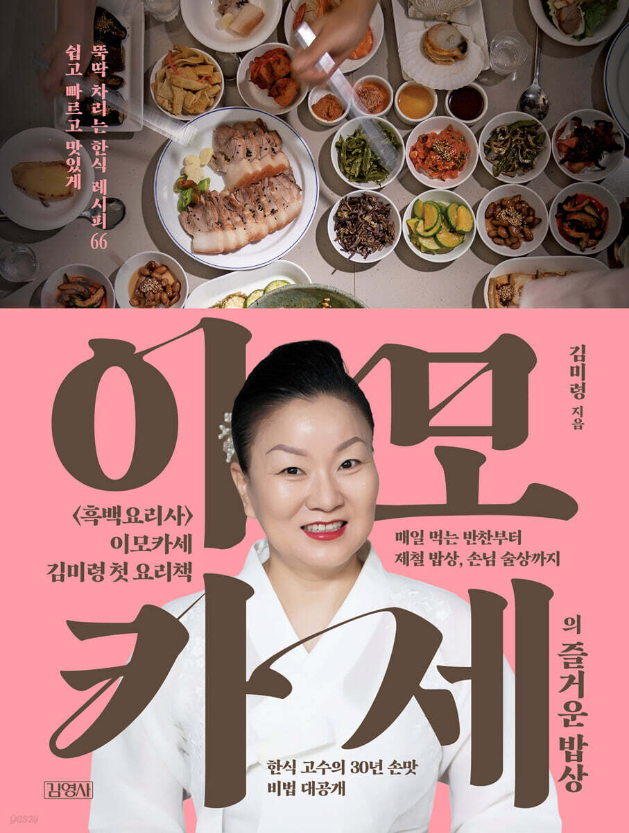 이모카세의 즐거운 밥상
