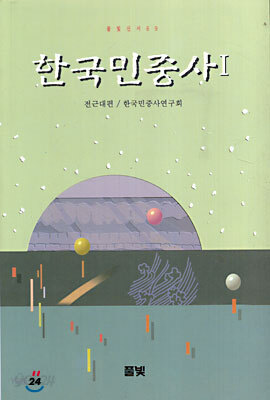 한국민중사 1