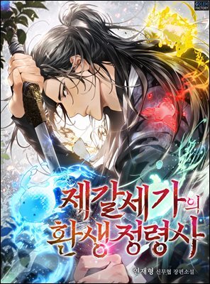 [연재] 제갈세가의 환생 정령사 047화