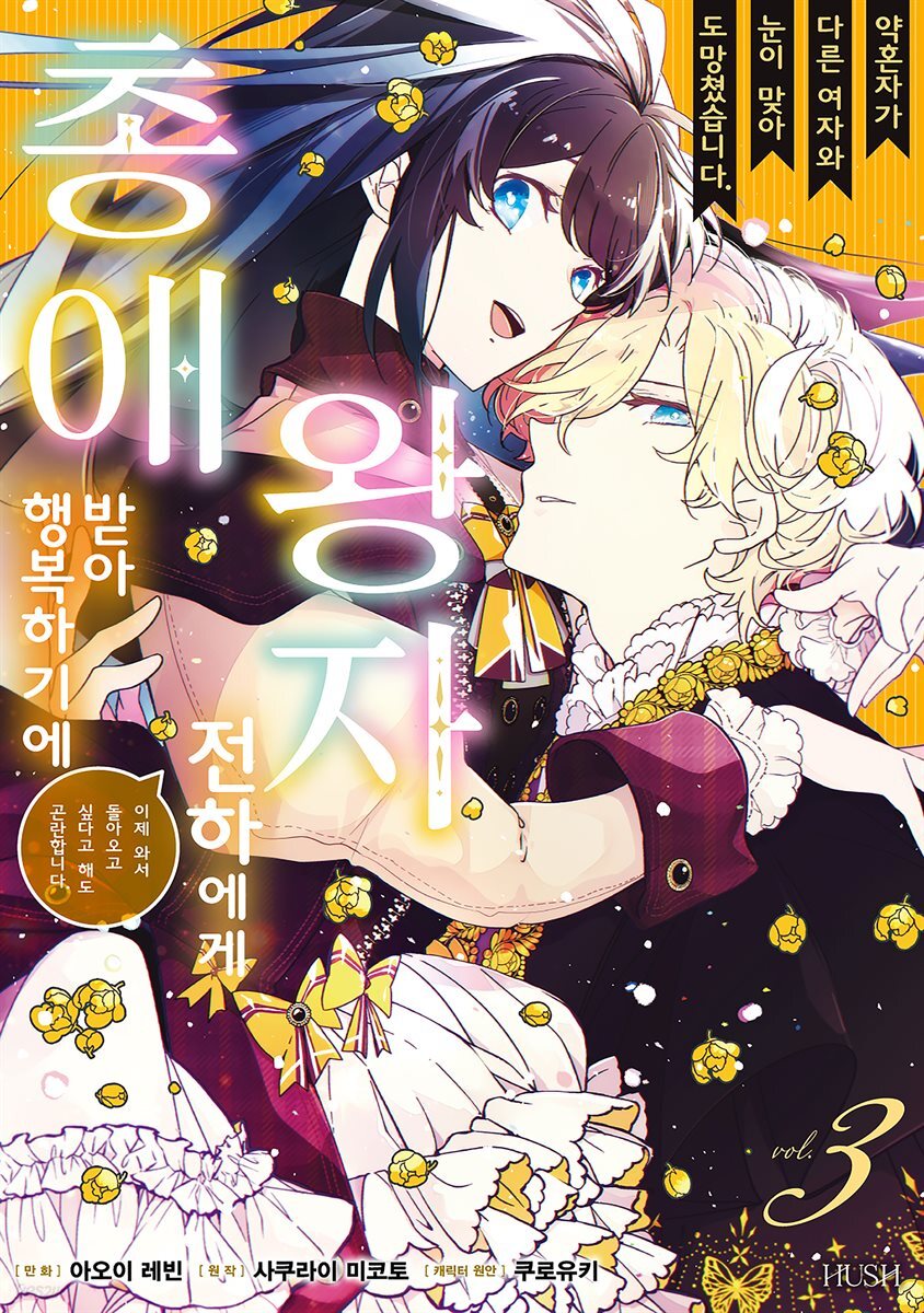 약혼자가 다른 여자와 눈이 맞아 도망쳤습니다. 왕자 전하에게 총애받아 행복하기에 이제 와서 돌아오고 싶다고 해도 곤란합니다. 03권