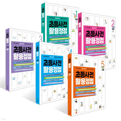 초등사전 활용정점 1~5권 세트